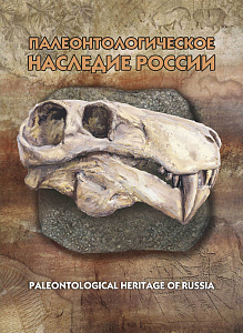 Россия, буклет, 2020, Палеонтология, вторая форма выпуска